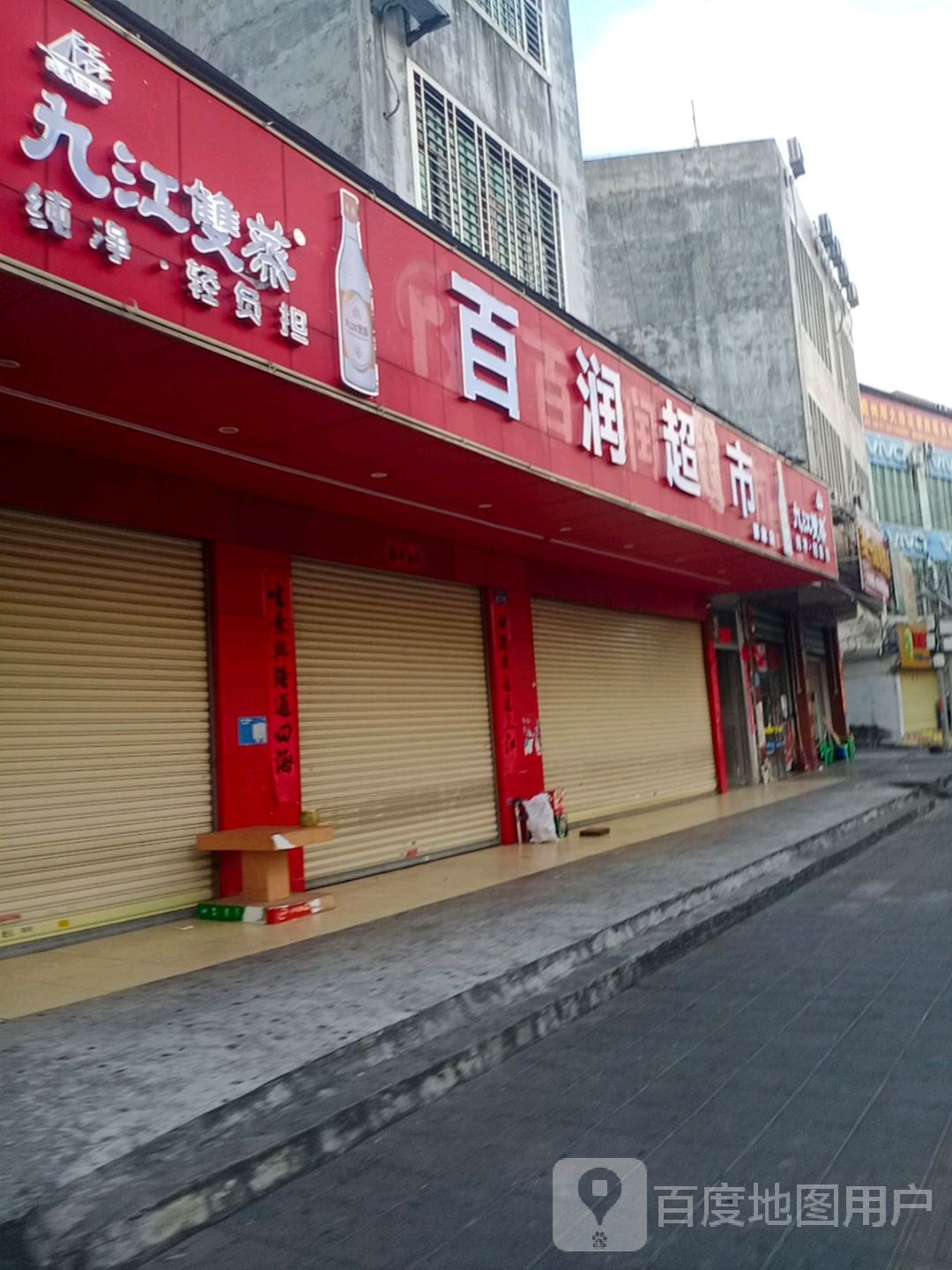 百润超市(那恁店)