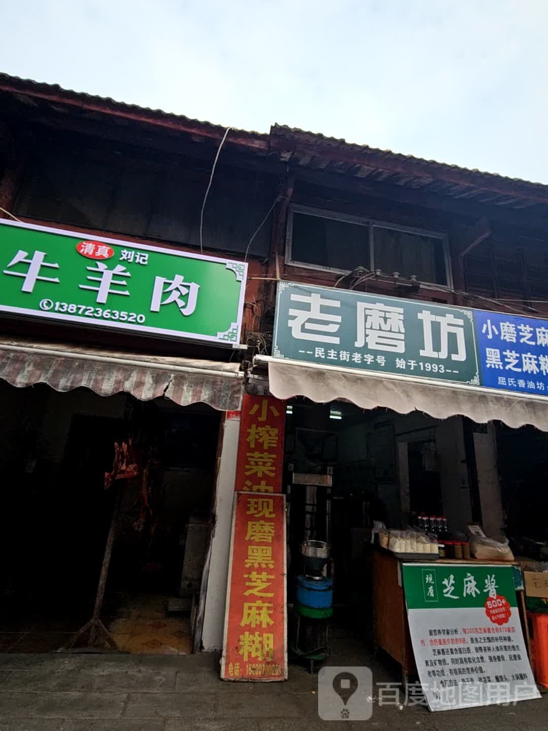 清真刘记牛羊肉
