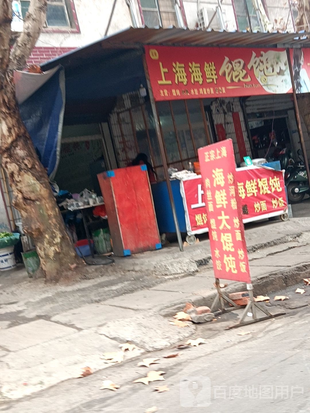 上海海先馄饨