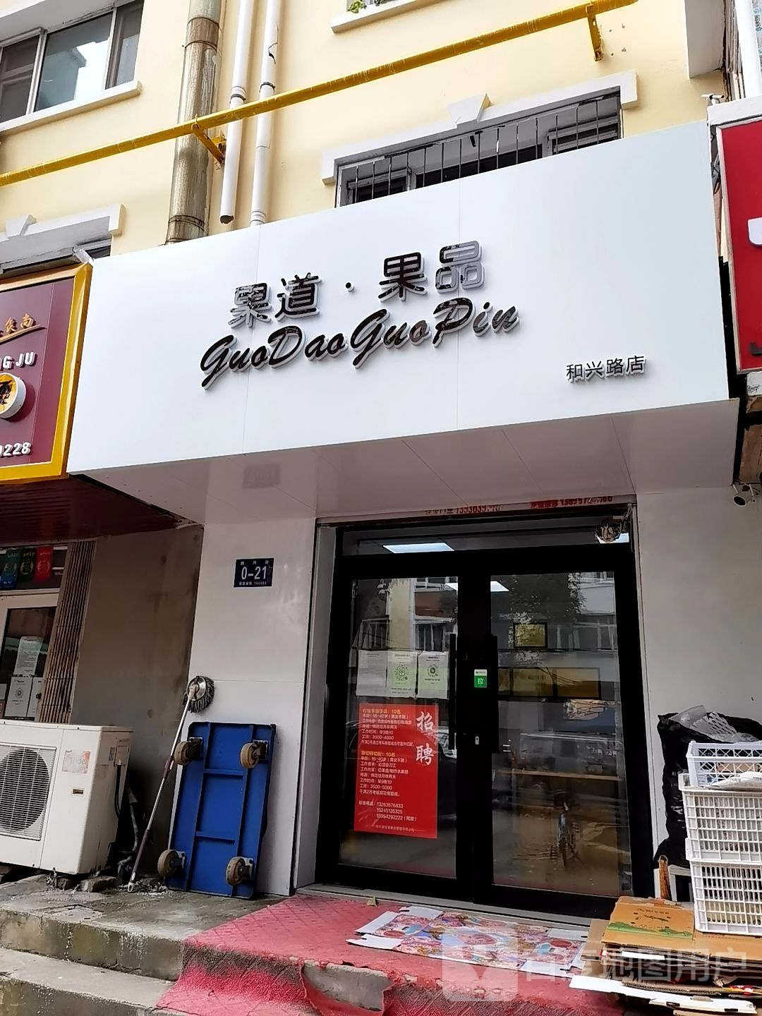 果道·果品(和兴路店)