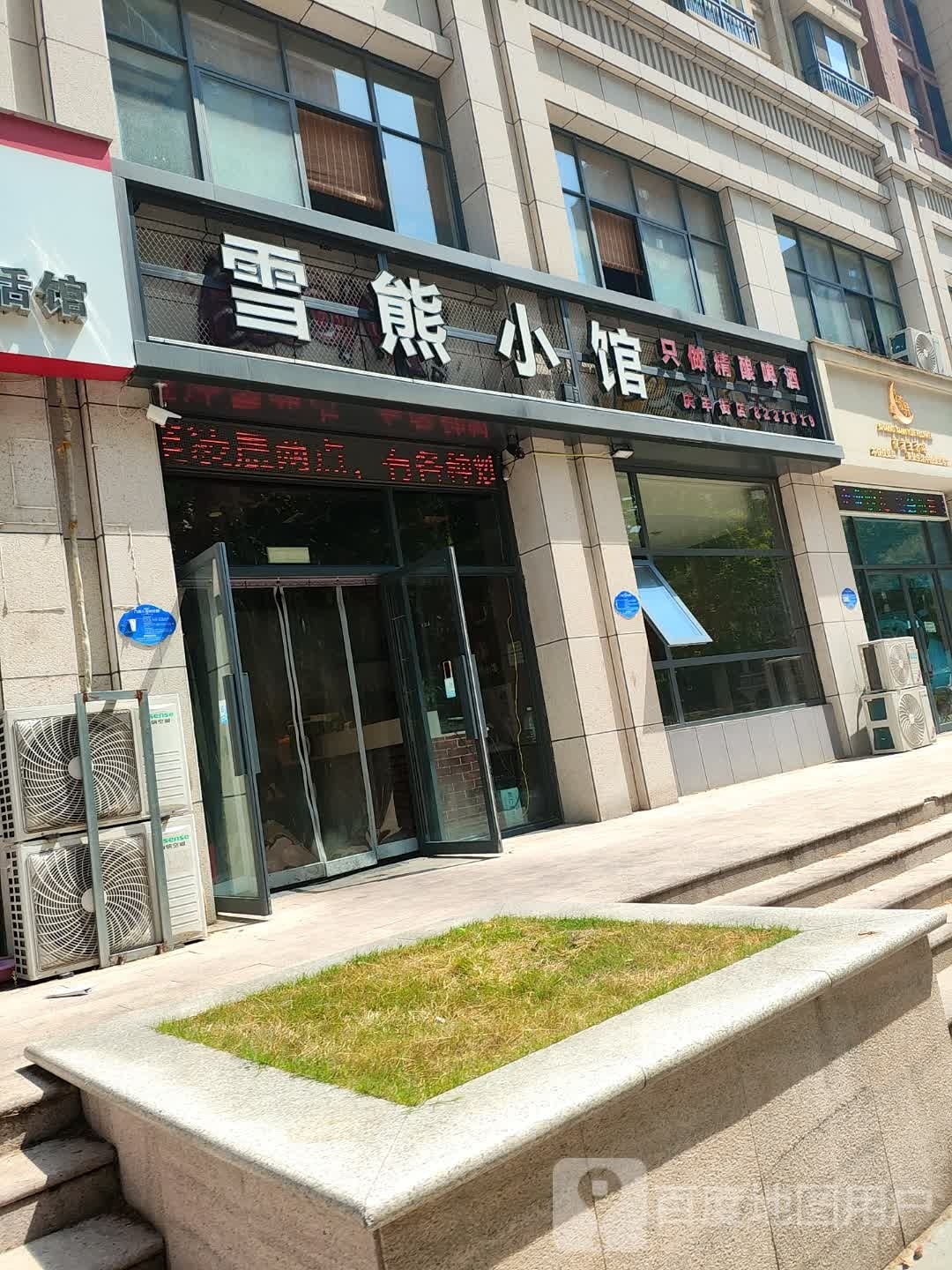 雪熊小馆(庆丰街店)