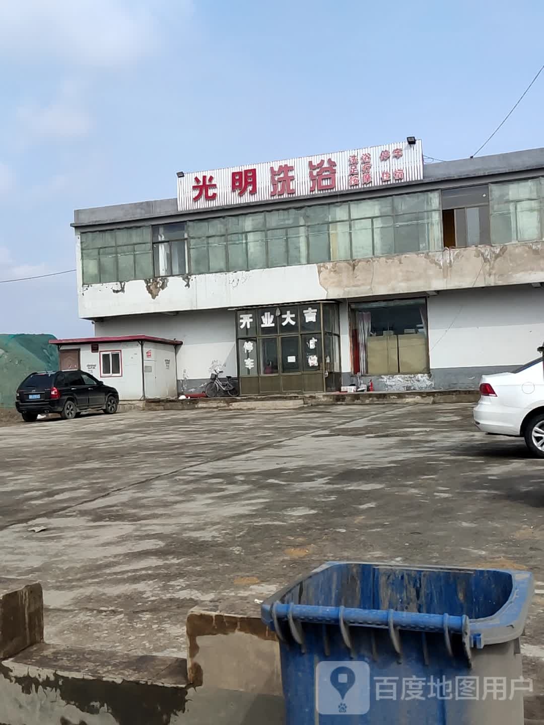 光明洗浴