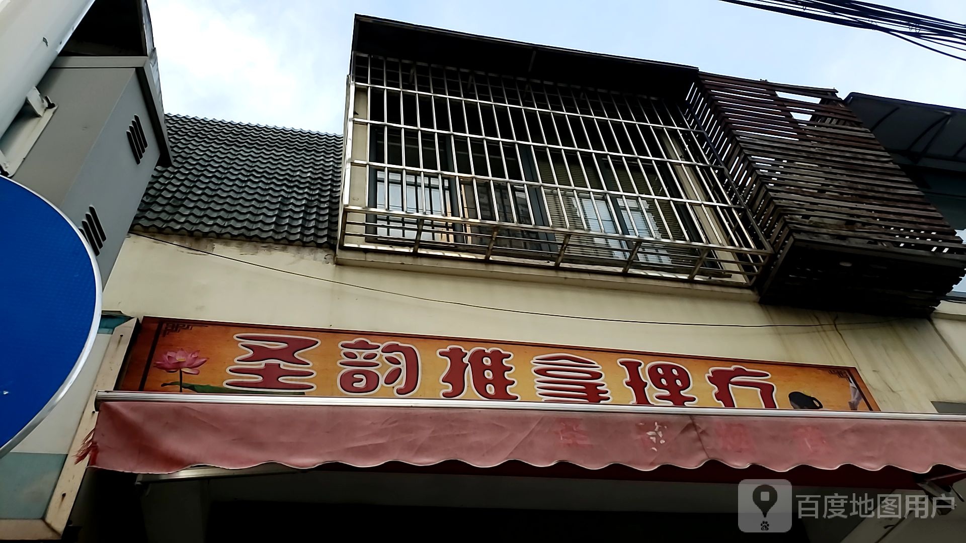 圣韵经络氏推拿