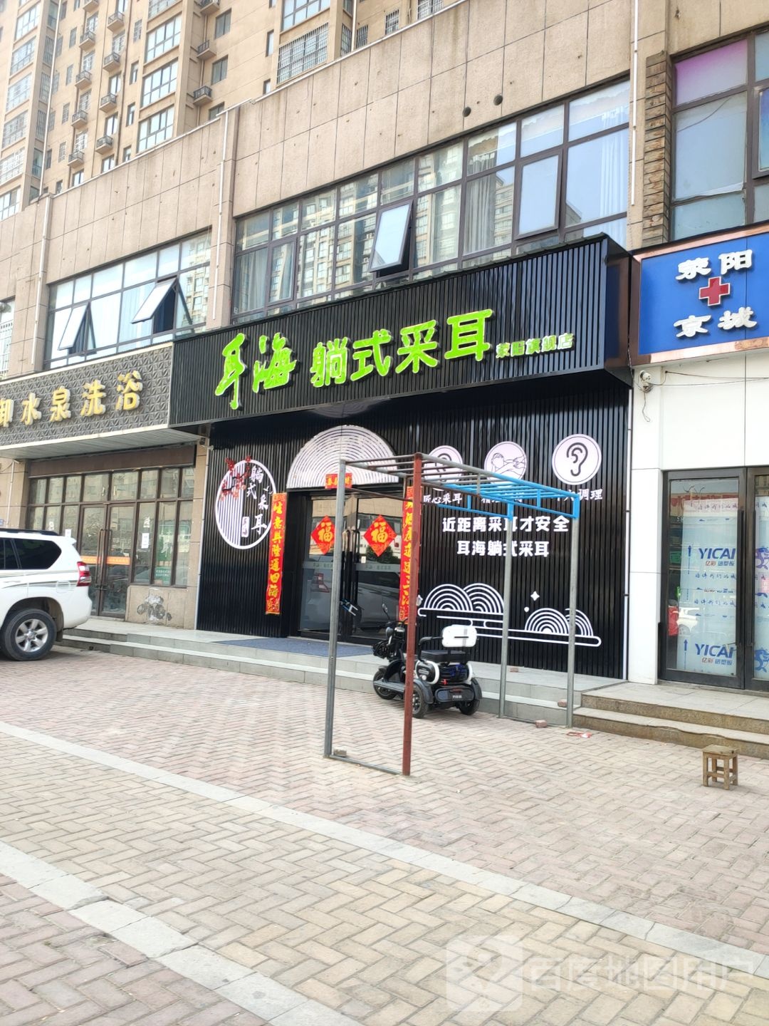 荥阳市耳海躺式采耳(荥阳店)