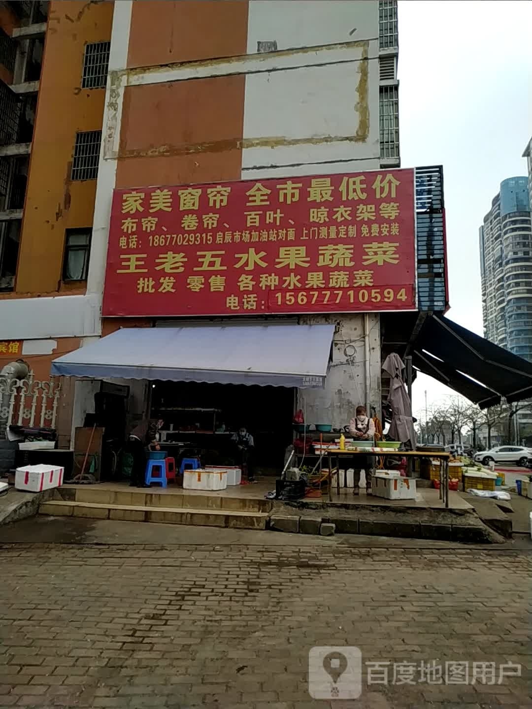 王老五水果蔬菜(防城港市商发住宅小区店)
