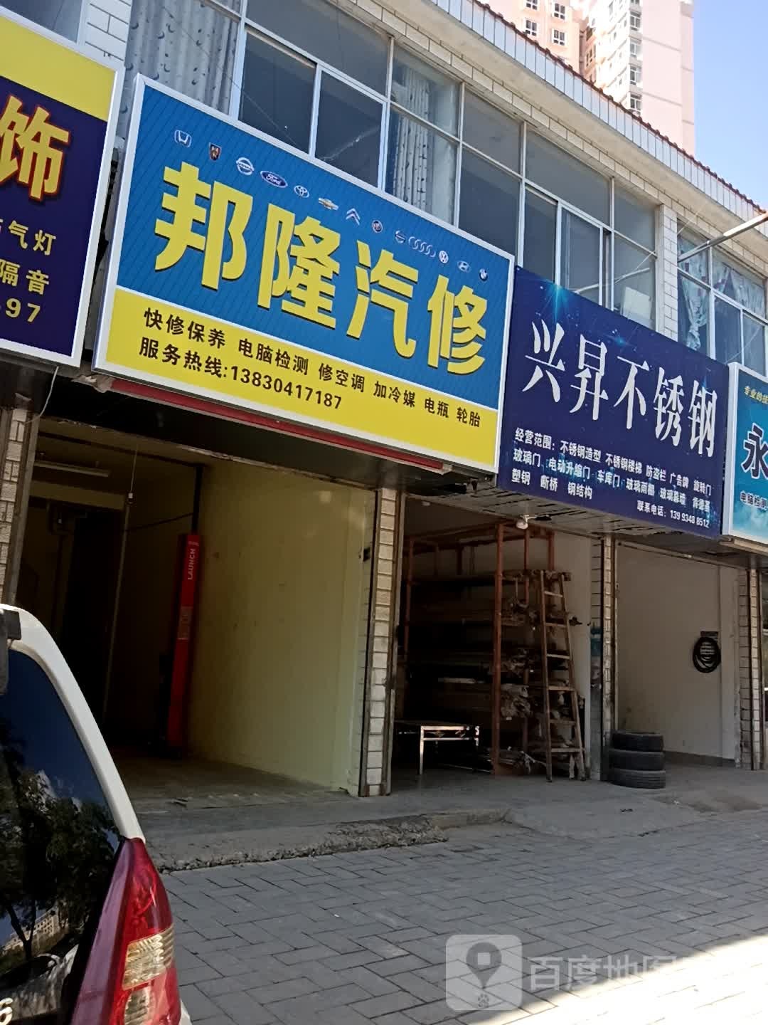 邦隆汽修
