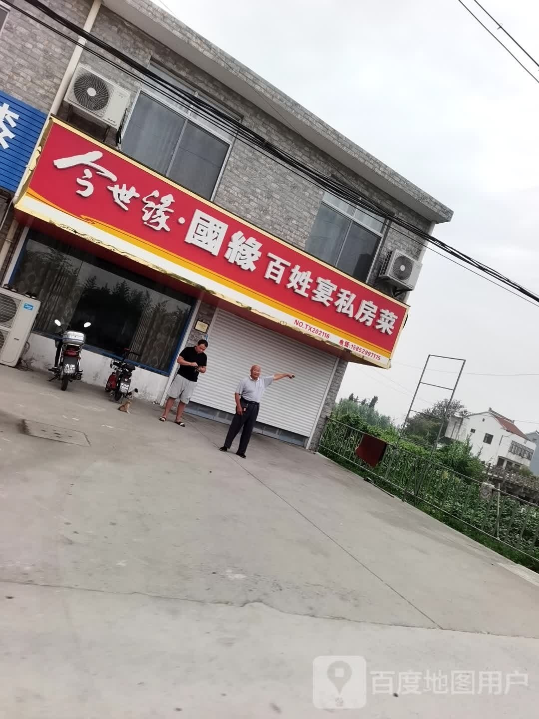 百姓宴私房菜
