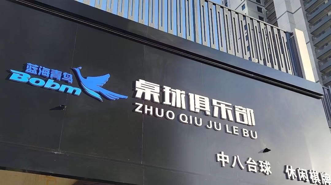 蓝海青鸟桌球俱乐部