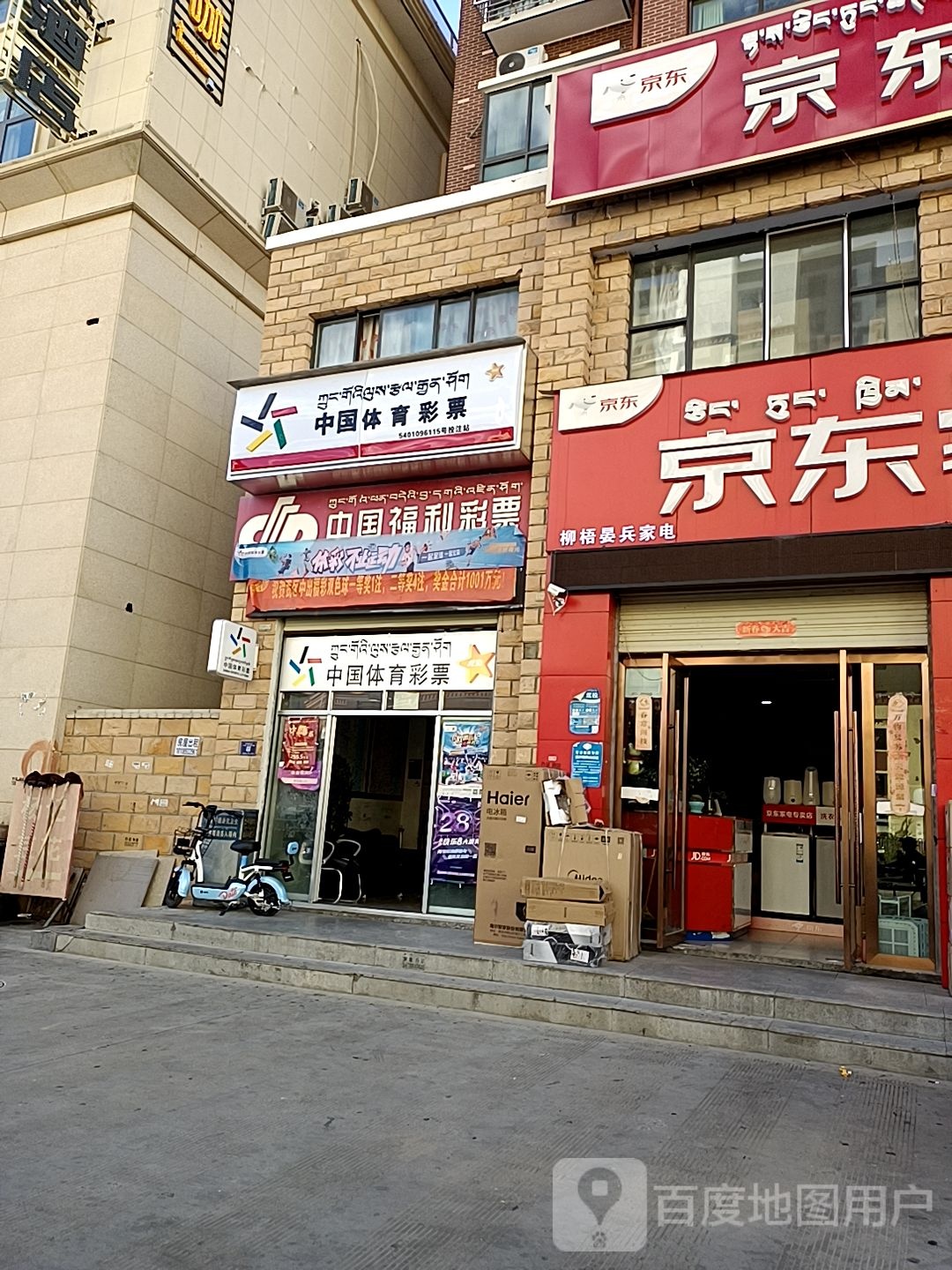 福利彩票店