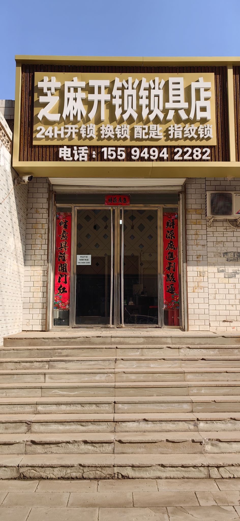 芝麻开锁锁具店