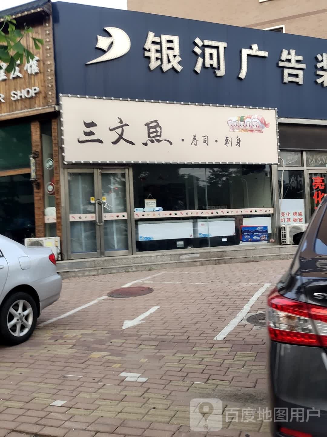 三文鱼·寿司·刺身(书香家园店)