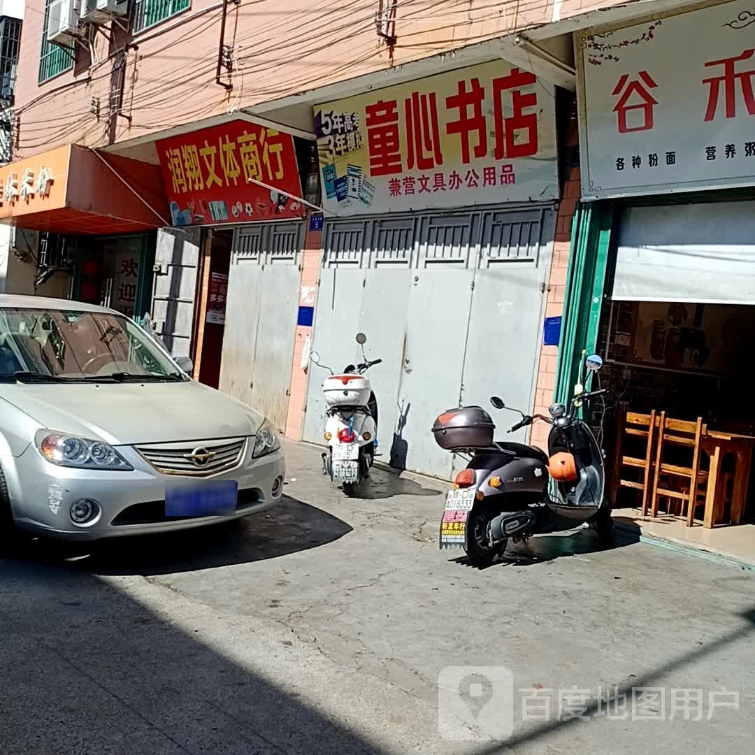 童心书店