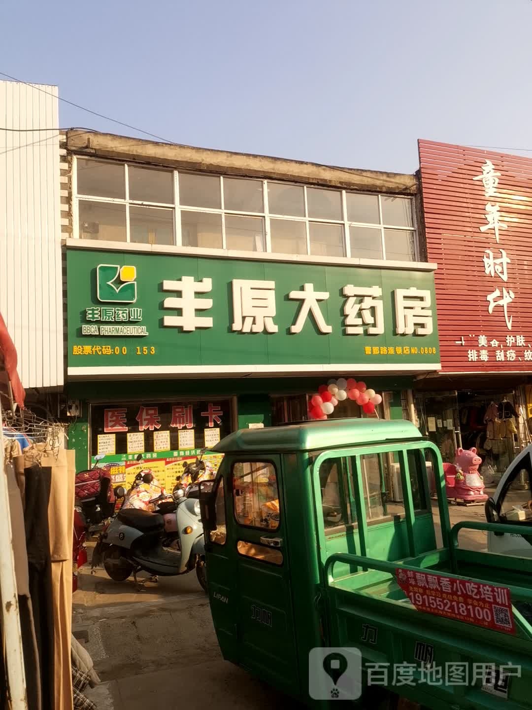 丰原大药房(曹郢路店)