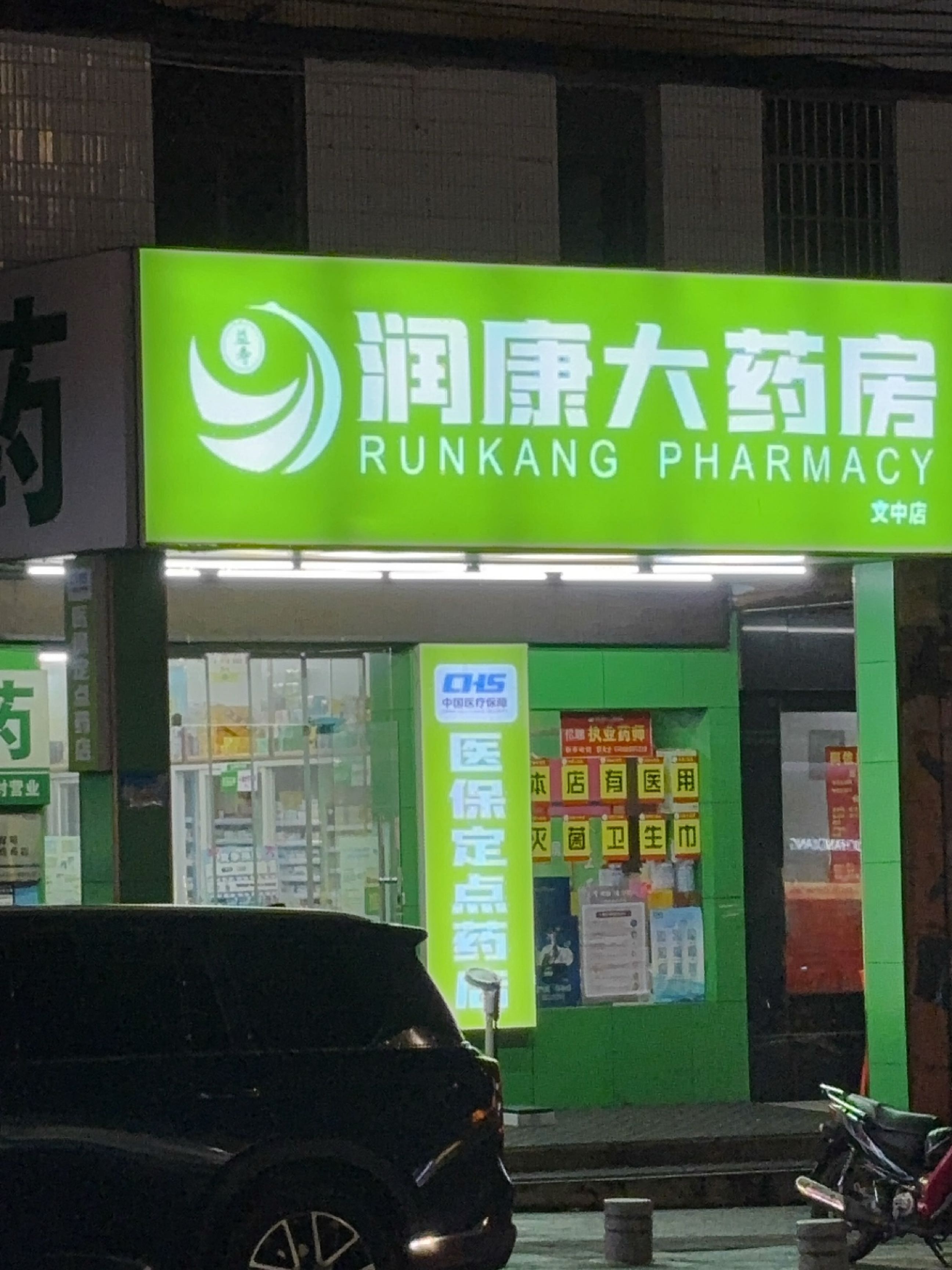 海南益寿润康大药房有限公司文昌文中店