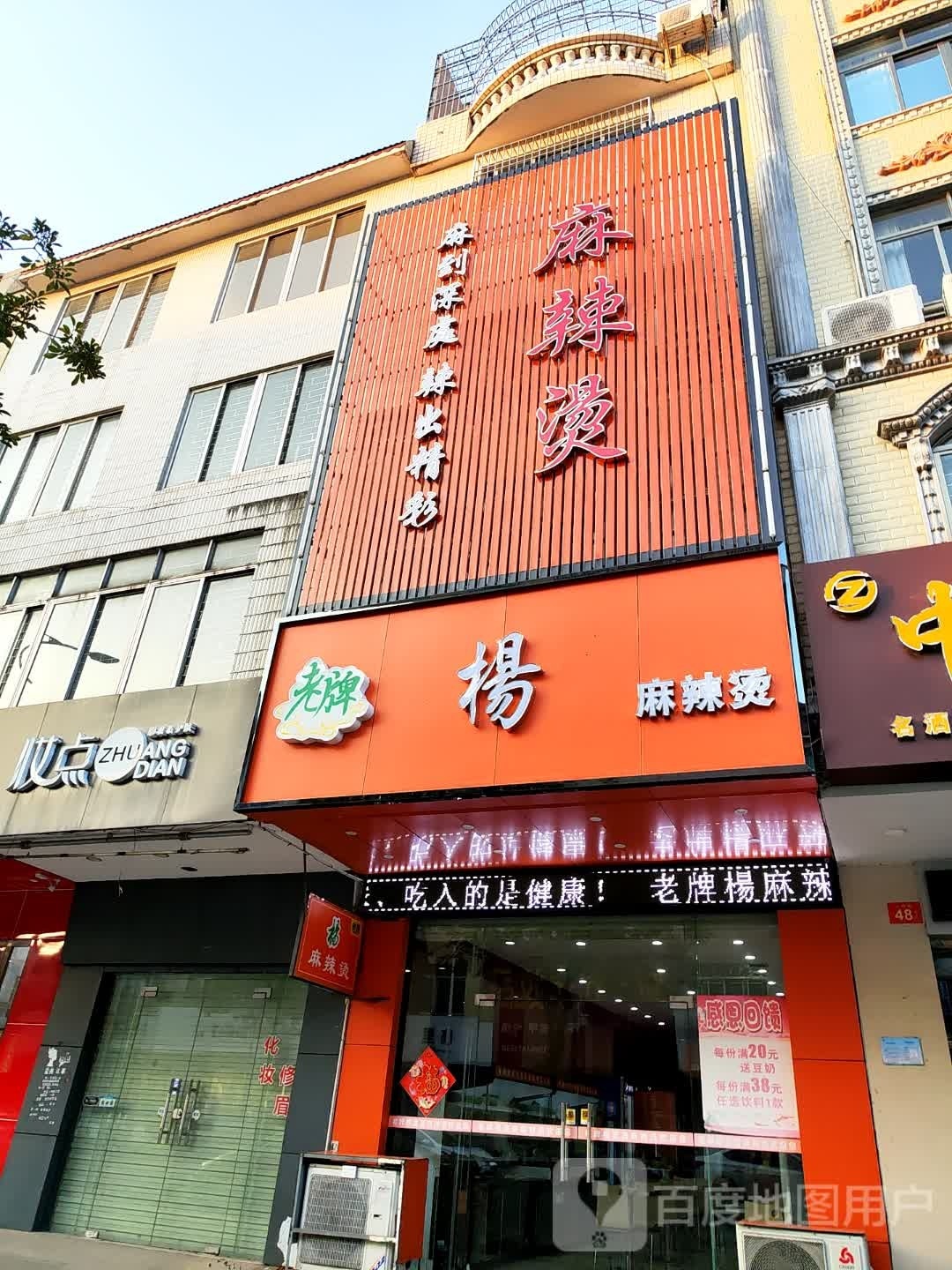 老牌杨麻辣烫