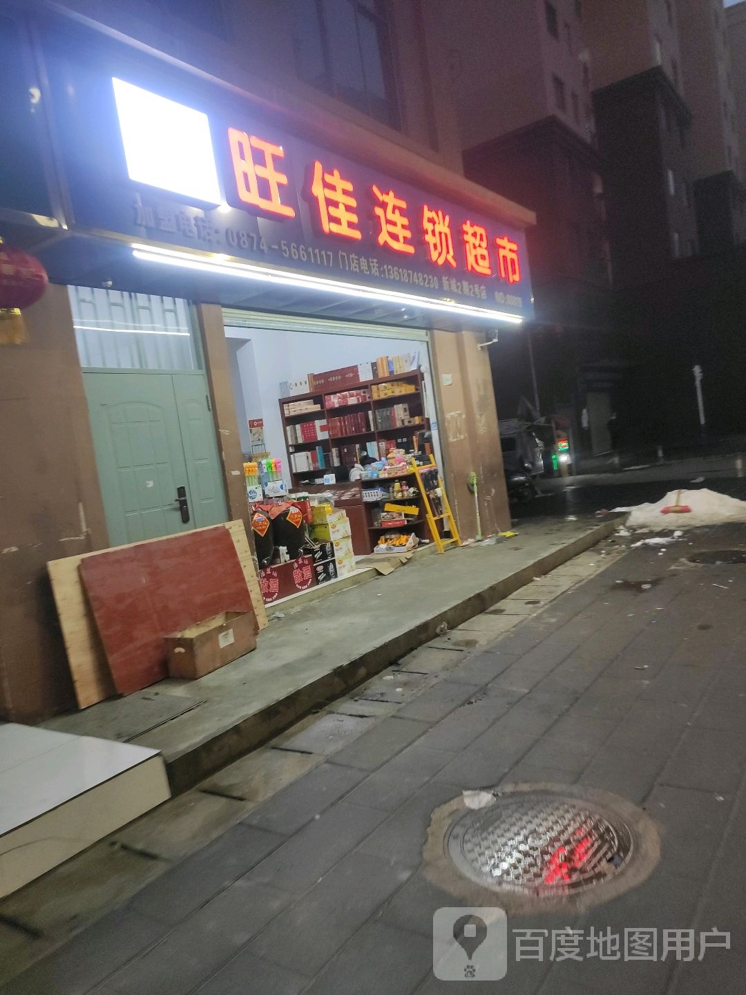 旺佳连锁超市
