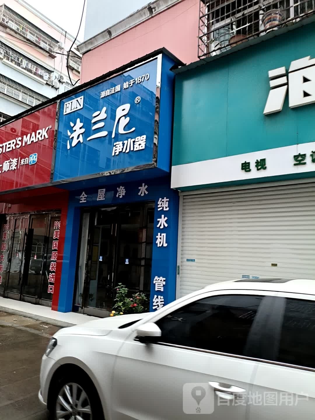 法兰尼净水器(文峰西街店)