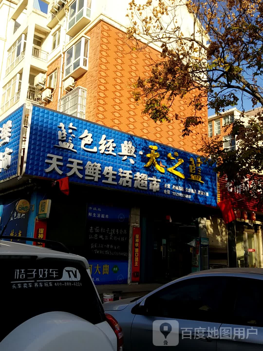 天天鲜生活超市(振兴街店)
