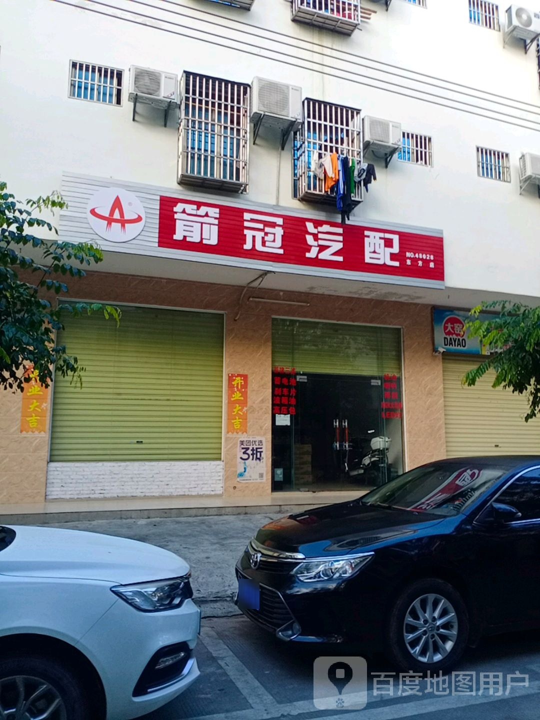 箭冠汽配(东方店)