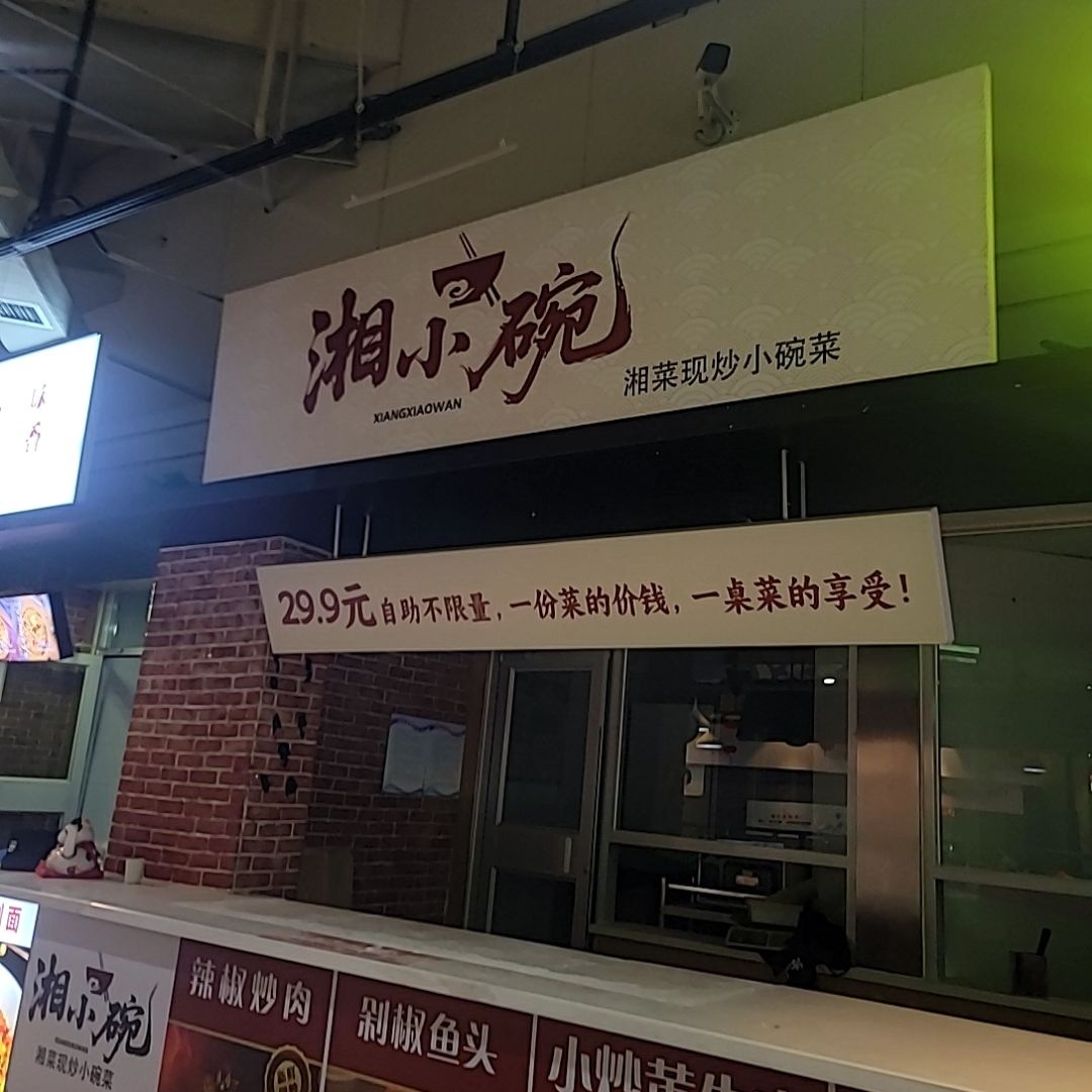湘小碗(王府井·尚城UP TOWN店)