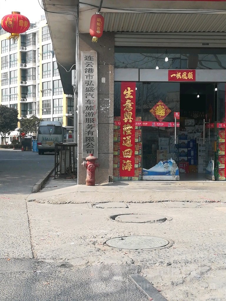 连云港弘盛汽车旅游服务有限公司