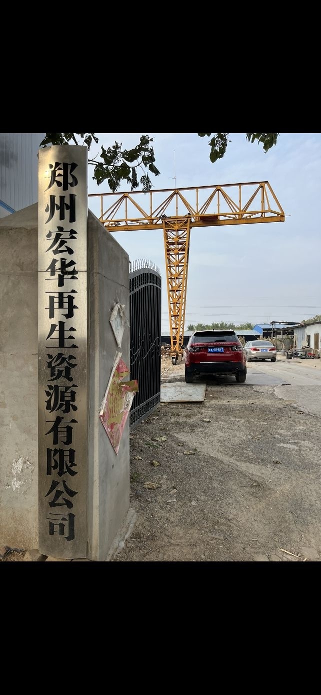 郑州宏华再生资源有限公司