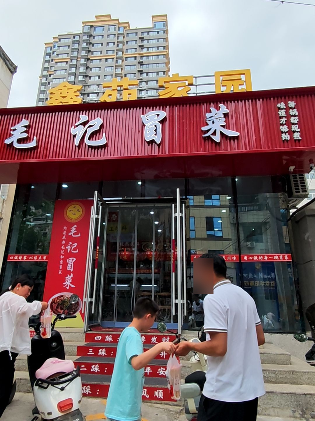毛记和意冒菜(洛南店)