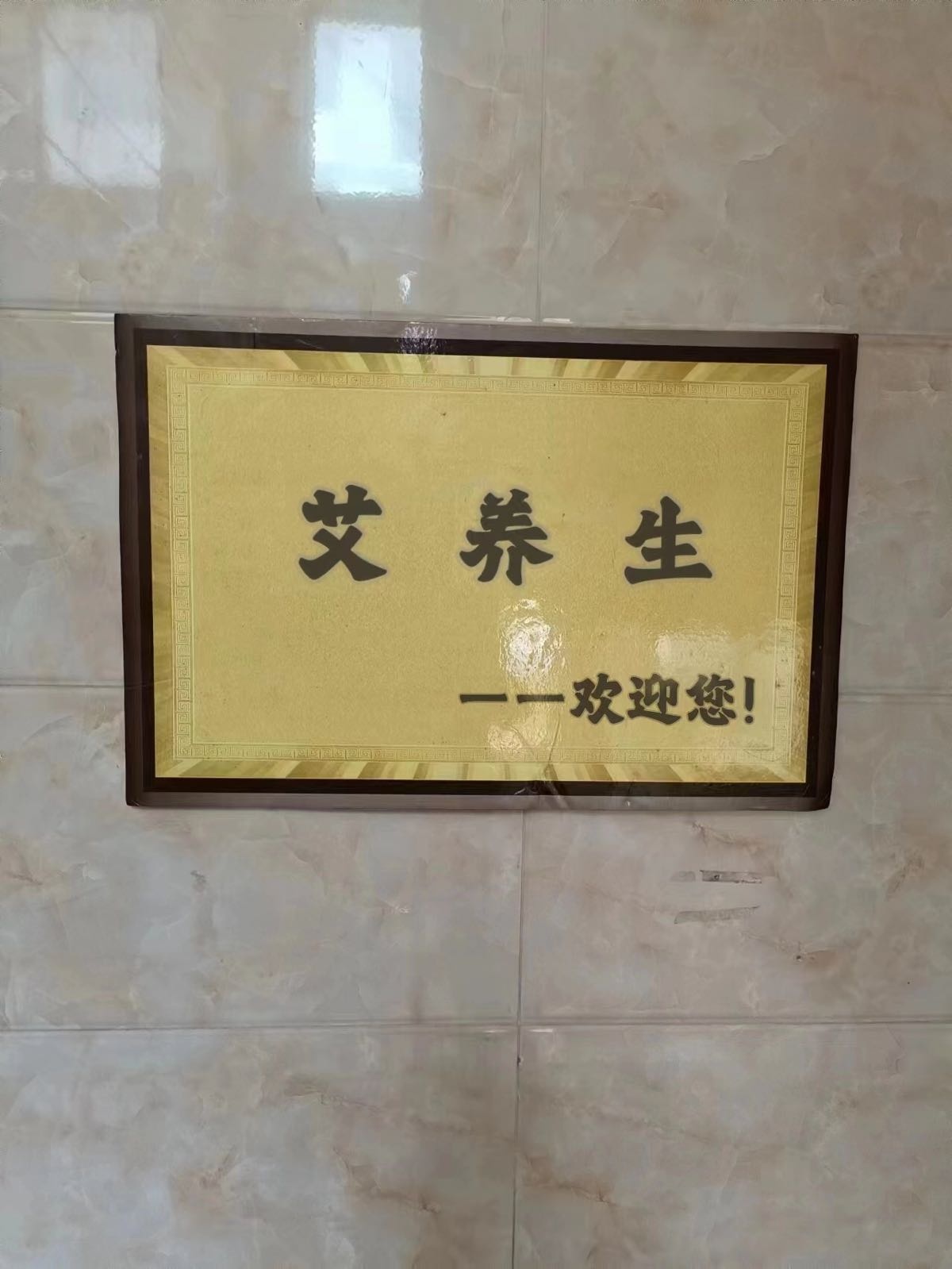 艾养生