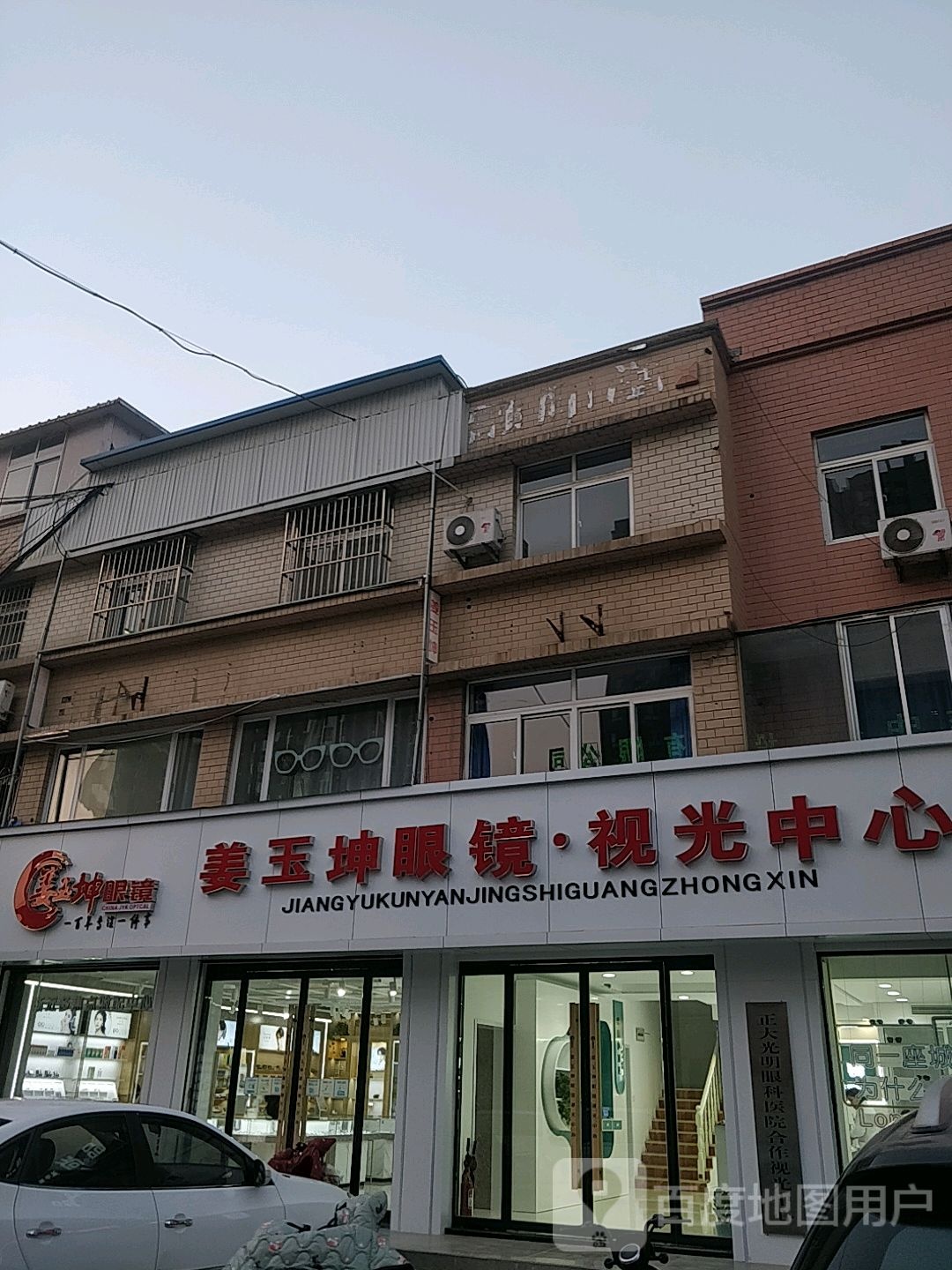 姜玉昆眼镜(文化西路店)