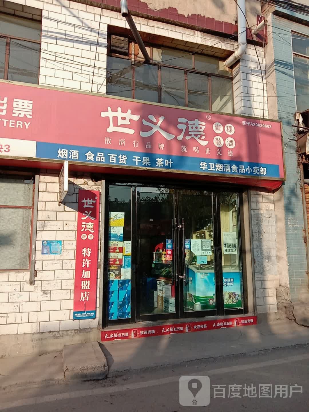 华卫烟酒食品小卖部