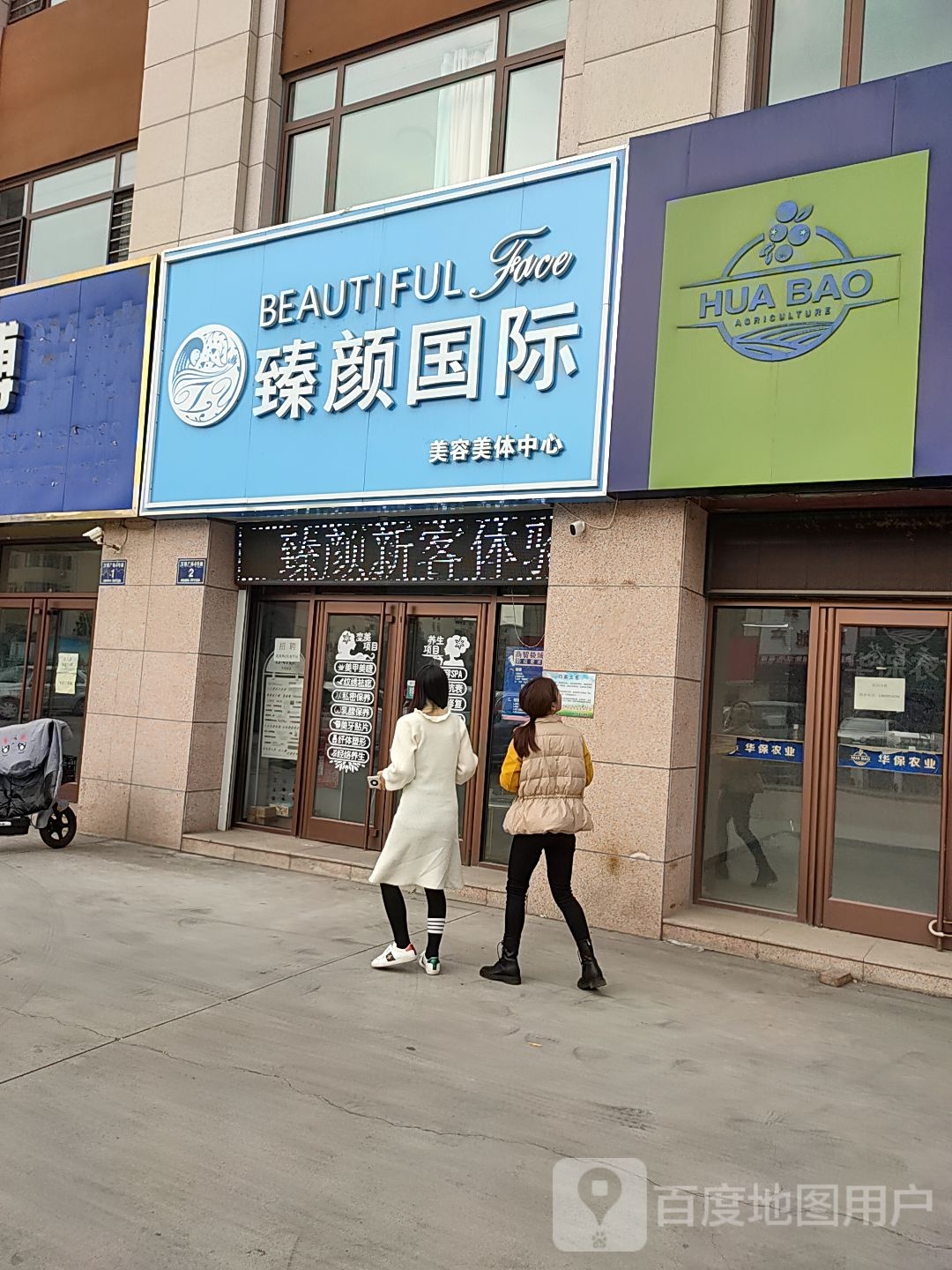 臻颜国际美肤美体中心(万博广场店)