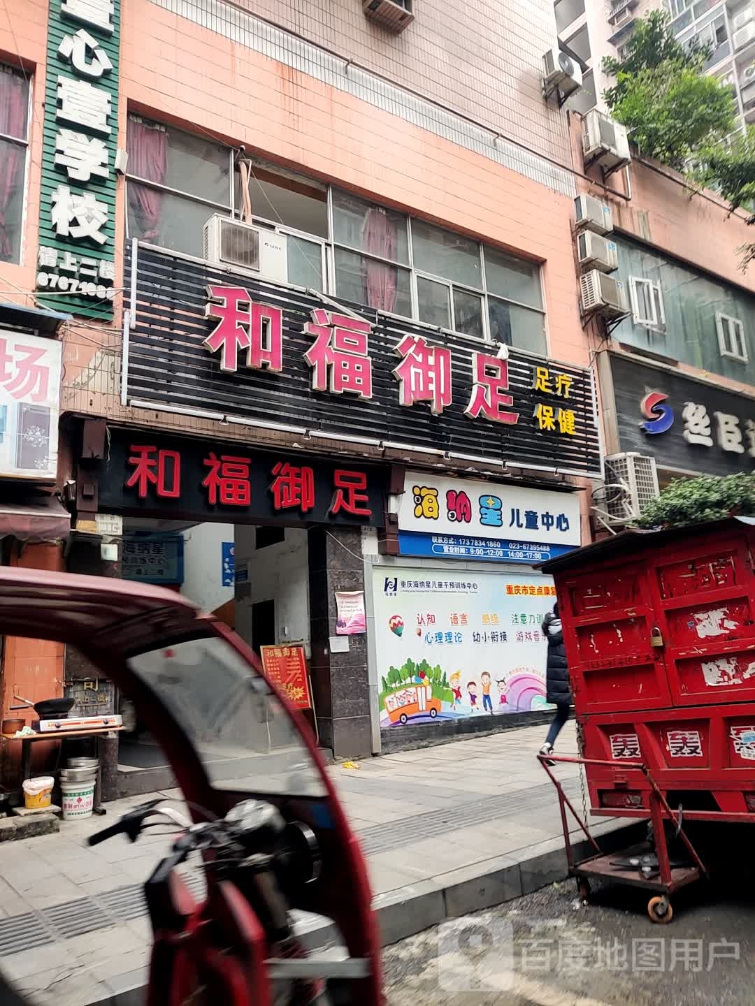 和福御足(龙华大道店)