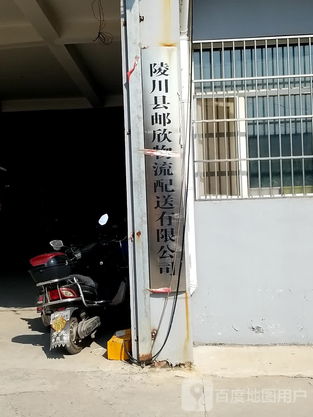 陵川县邮欣物流配送有限工司