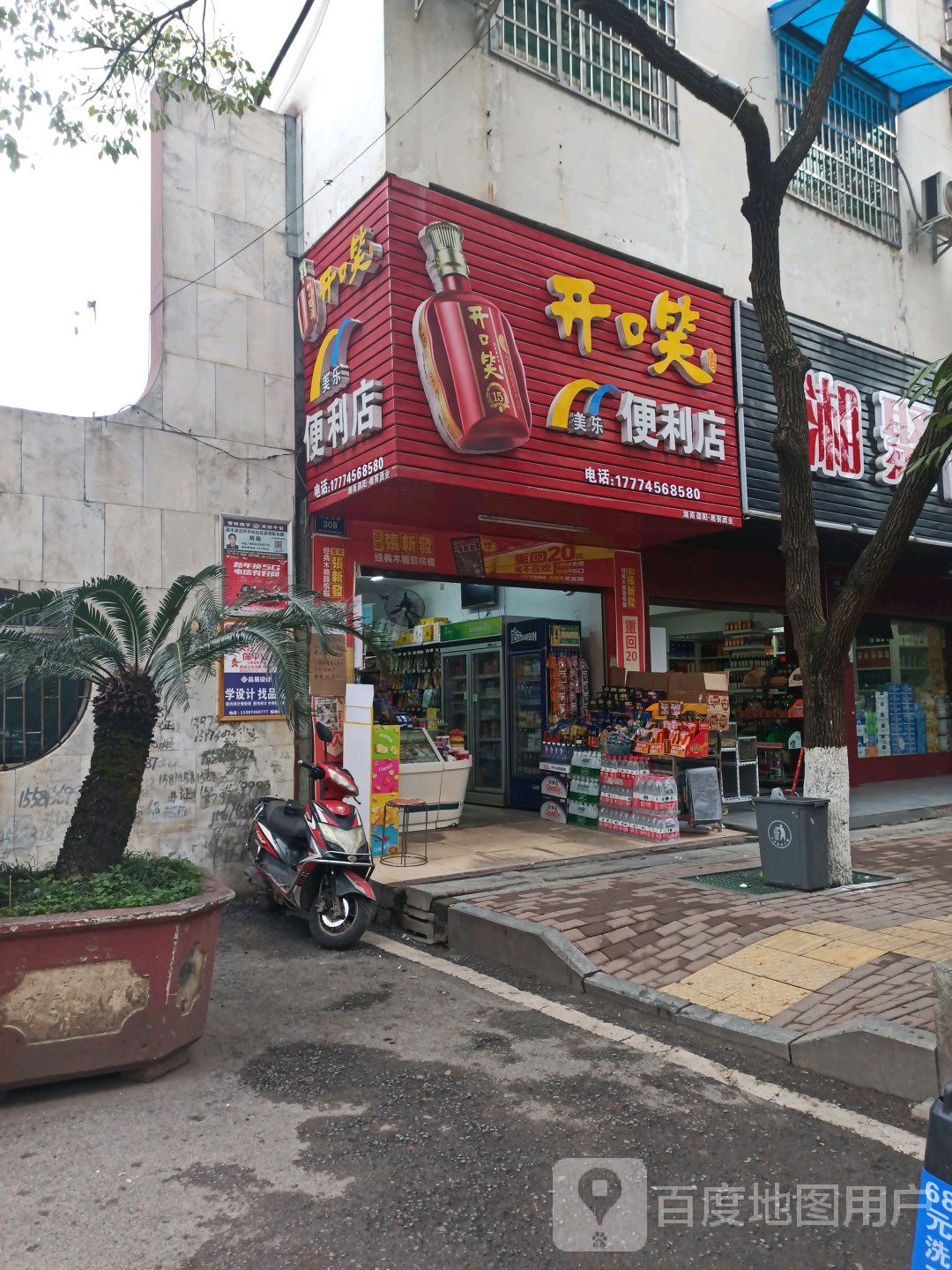 美乐便便利店