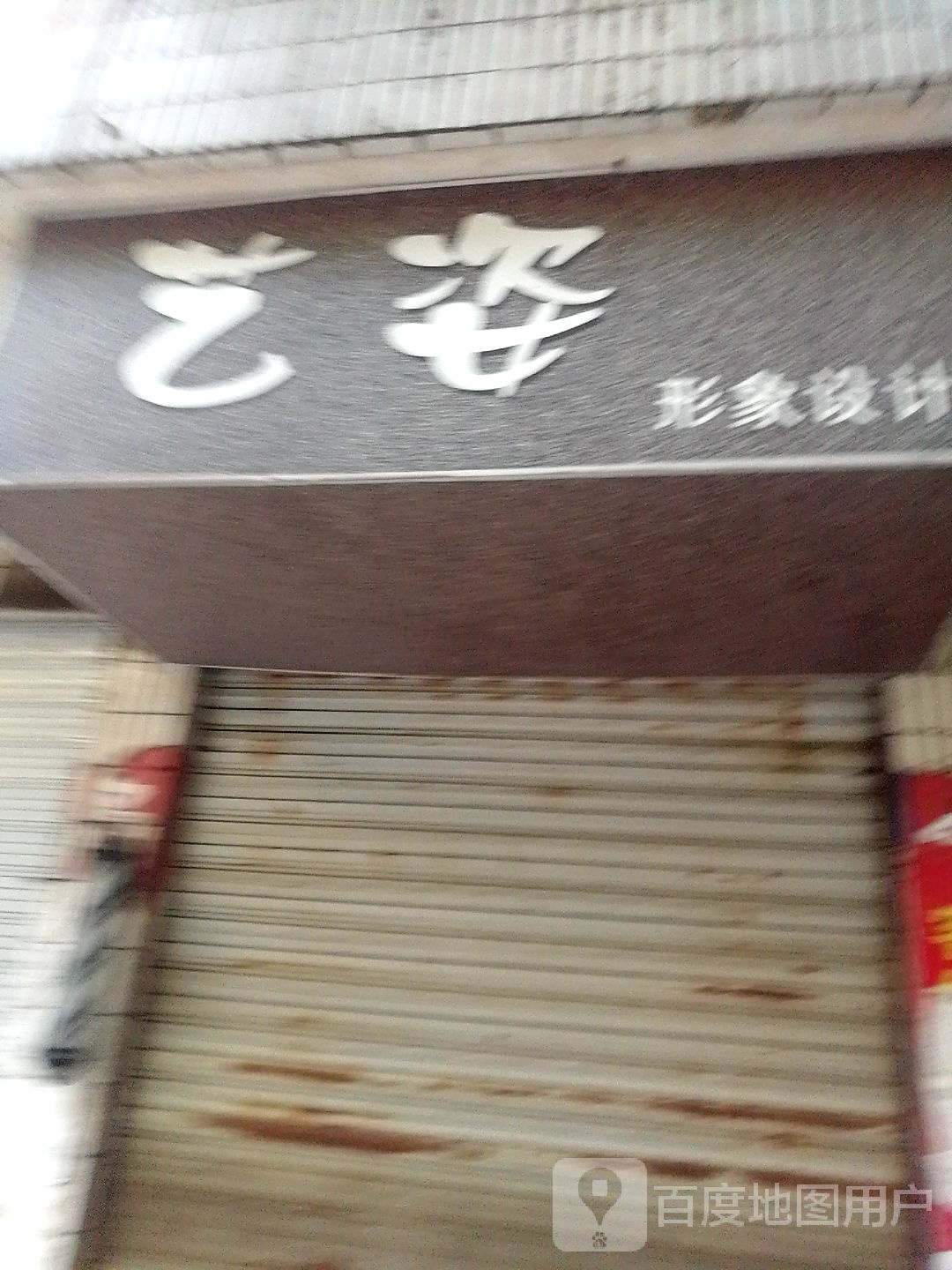 艺姿形象设计