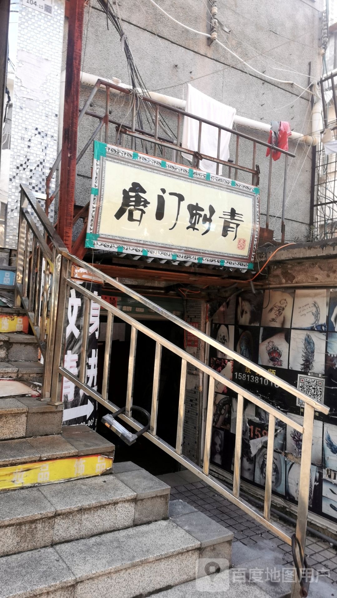 唐门纹身店