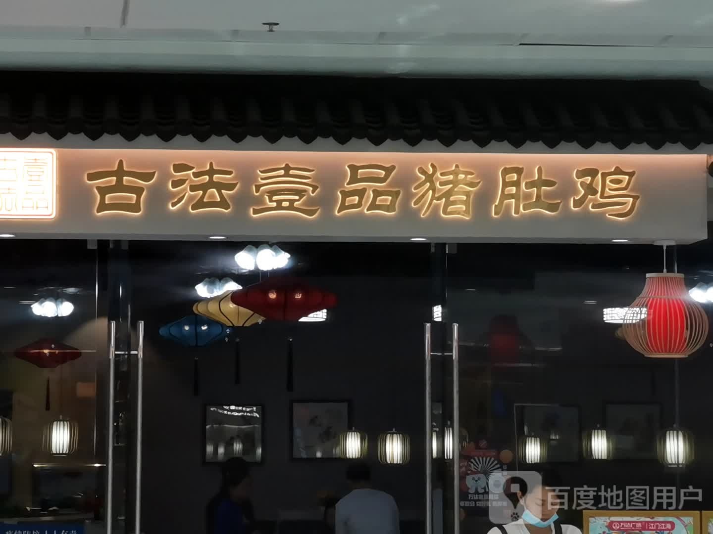 古法壹品猪肚鸡(江门江海万达广场店)