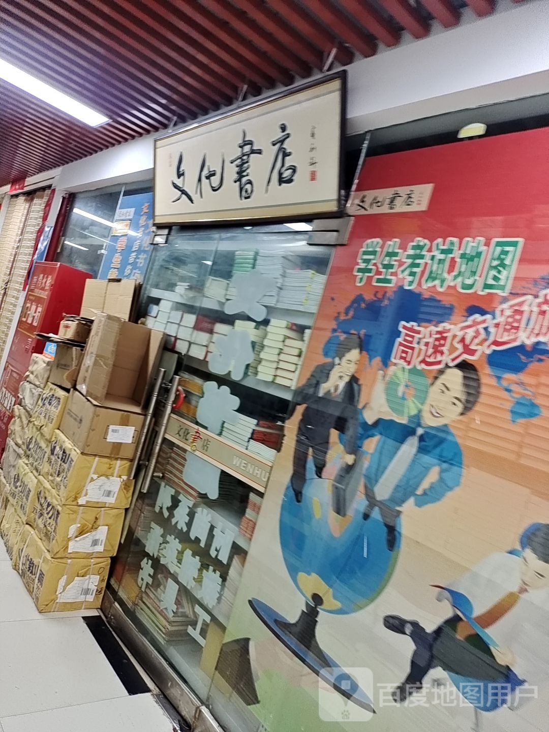 山市路市路南文化书店(新天地购物乐园苑南街店)