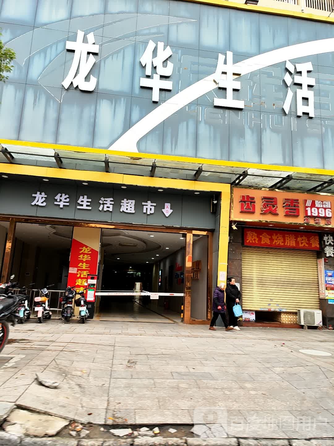 龙华生活超市(龙华广场店)