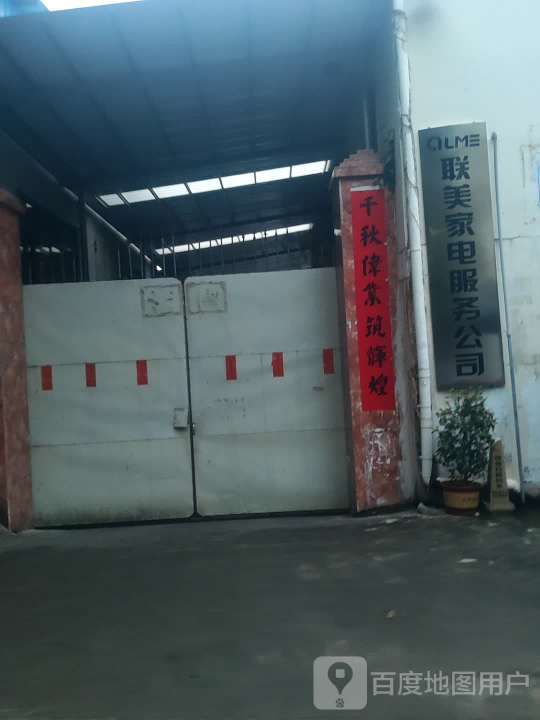 联美家电服务公司