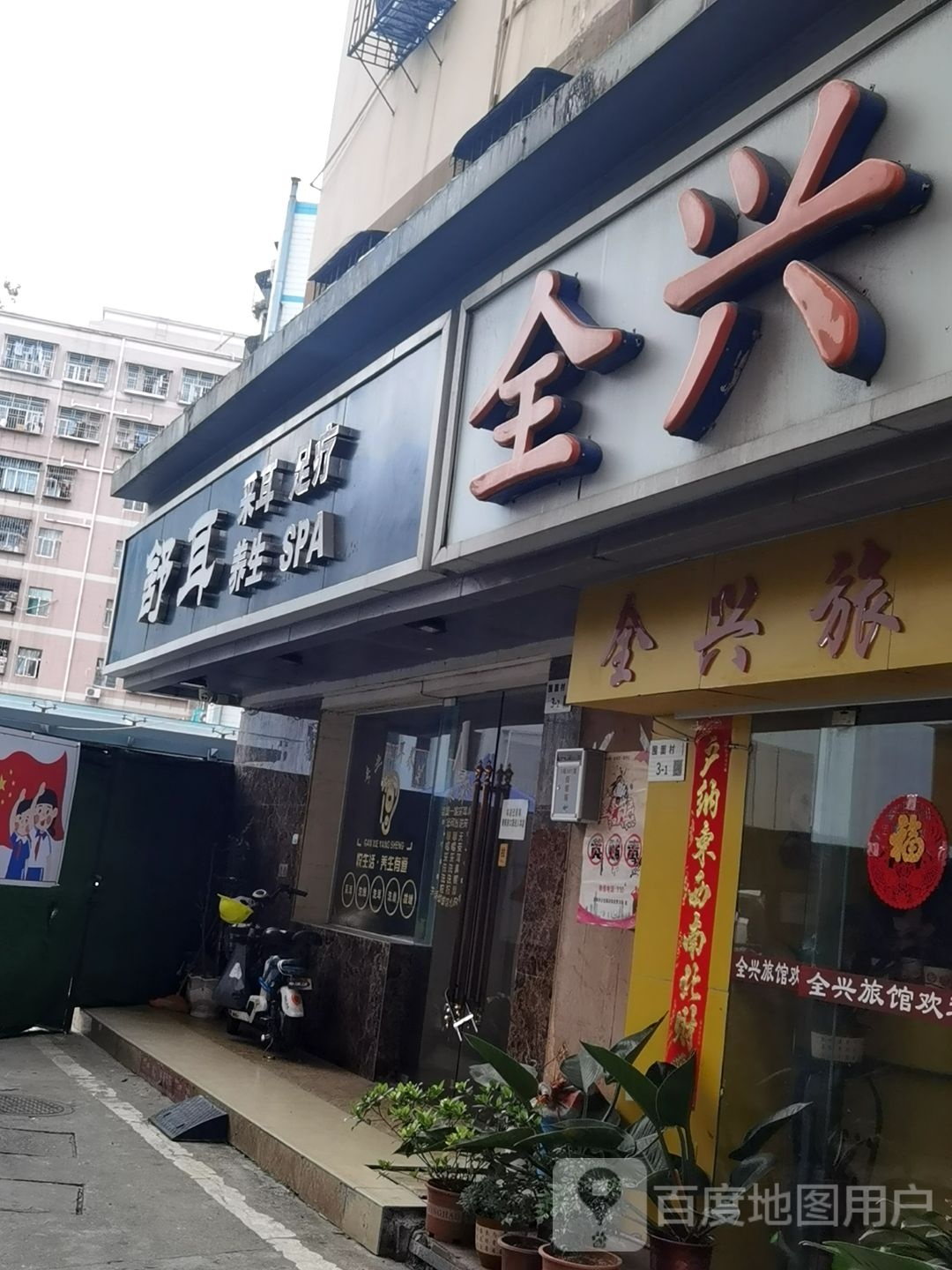舒耳采耳足疗