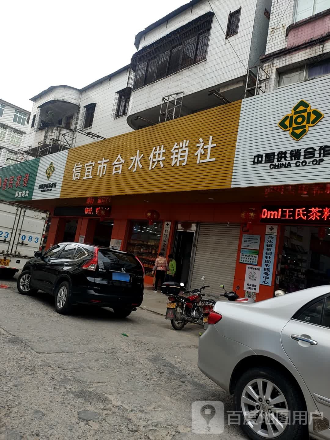 合水供销社