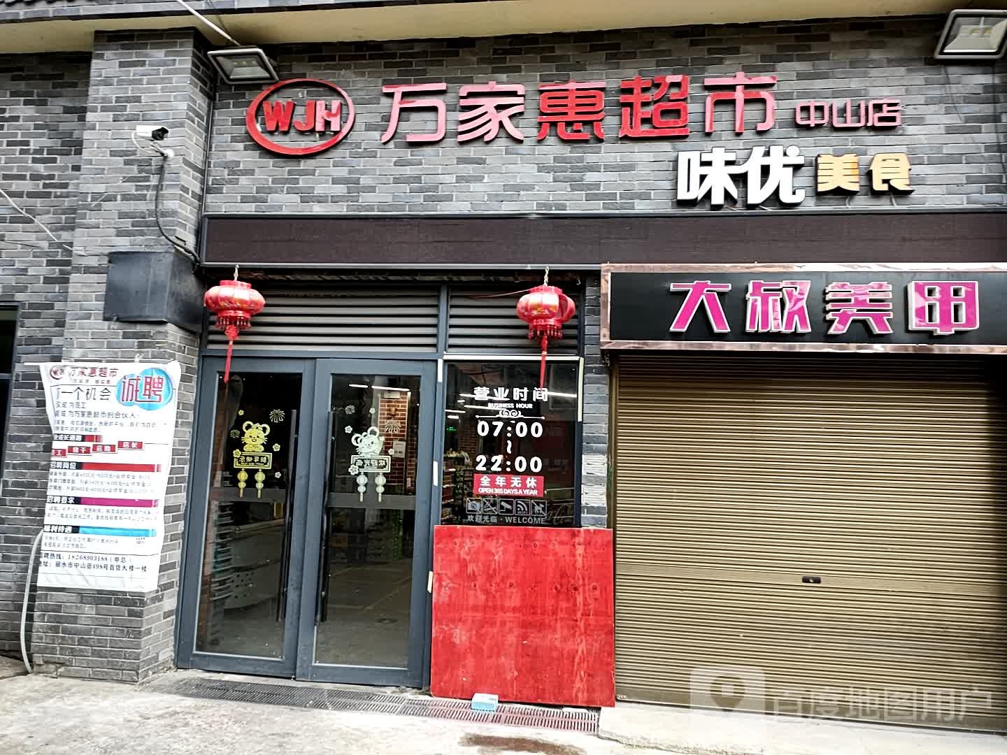 万佳惠超市(丽水百货大楼店)