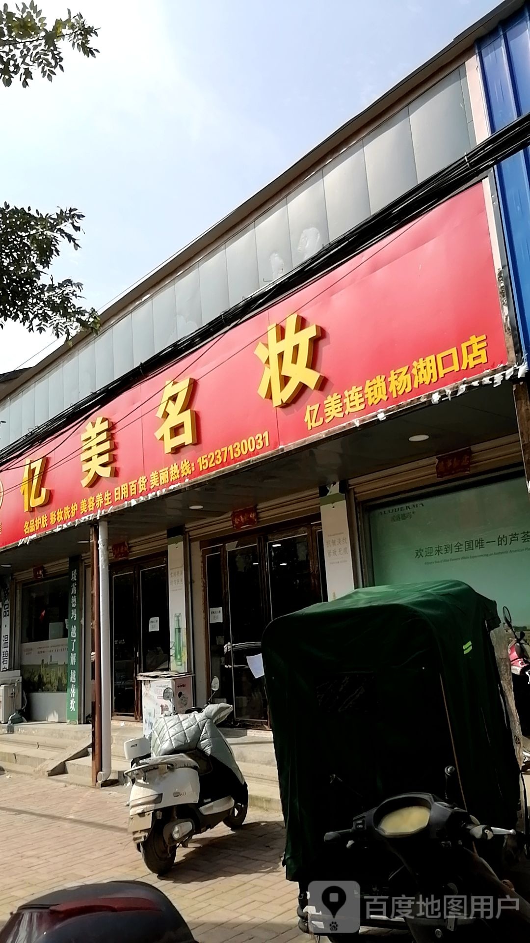 鹿邑县杨湖口镇亿美保妆(杨湖口店)