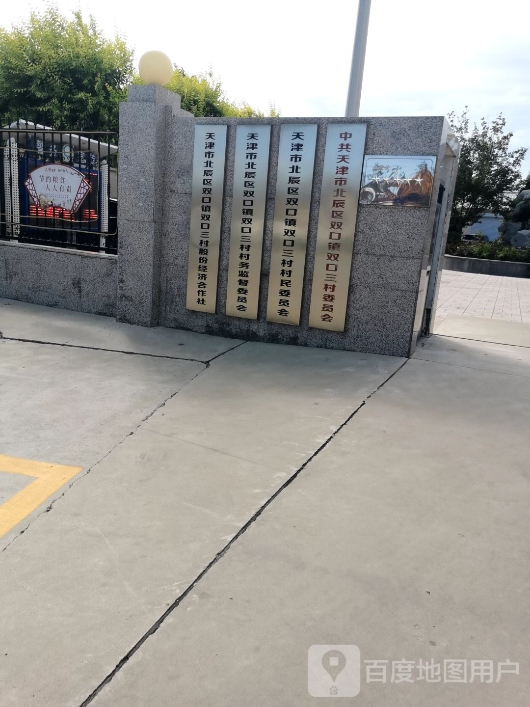 双口三村