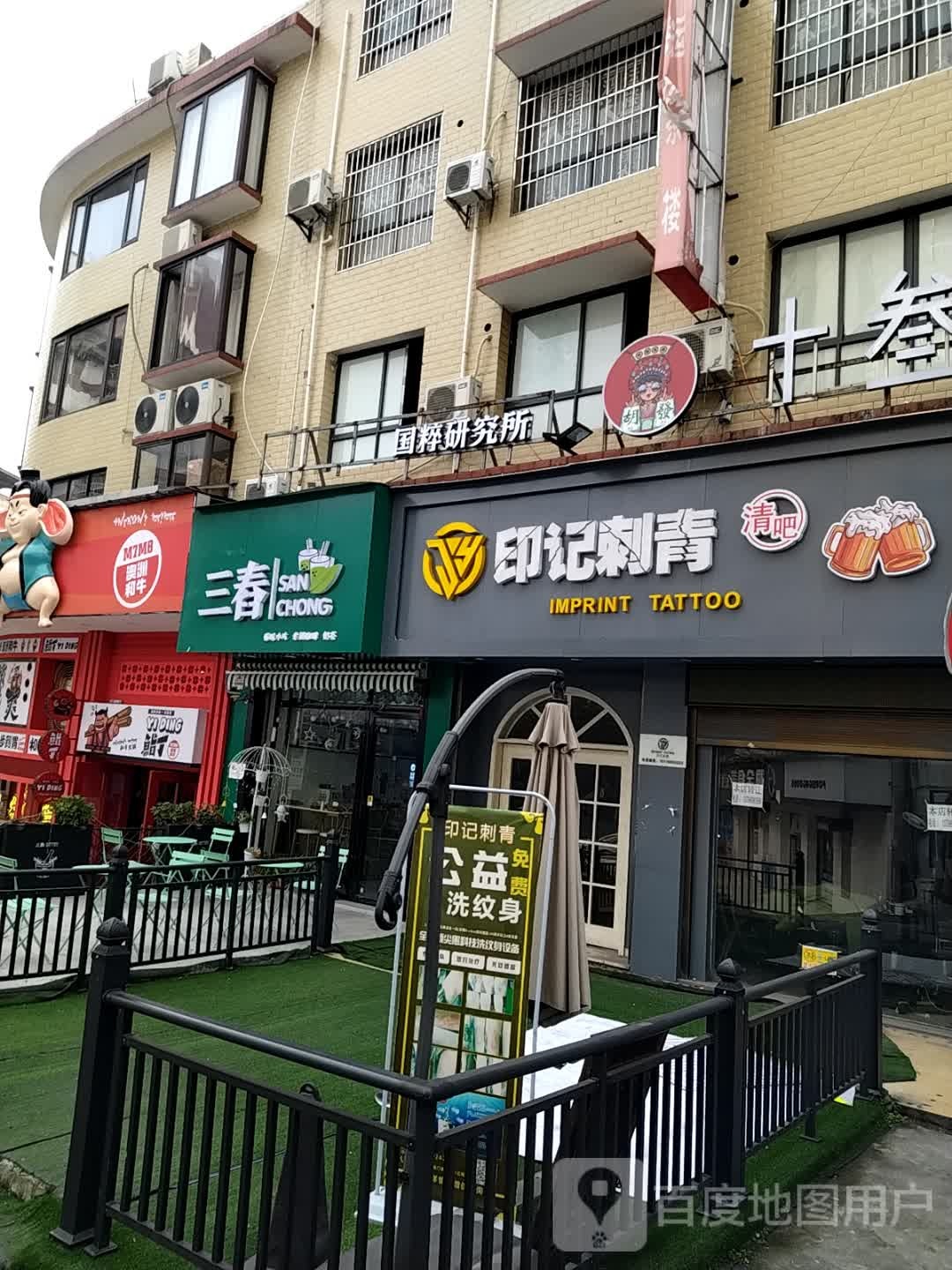 印花刺青处(步行街店)