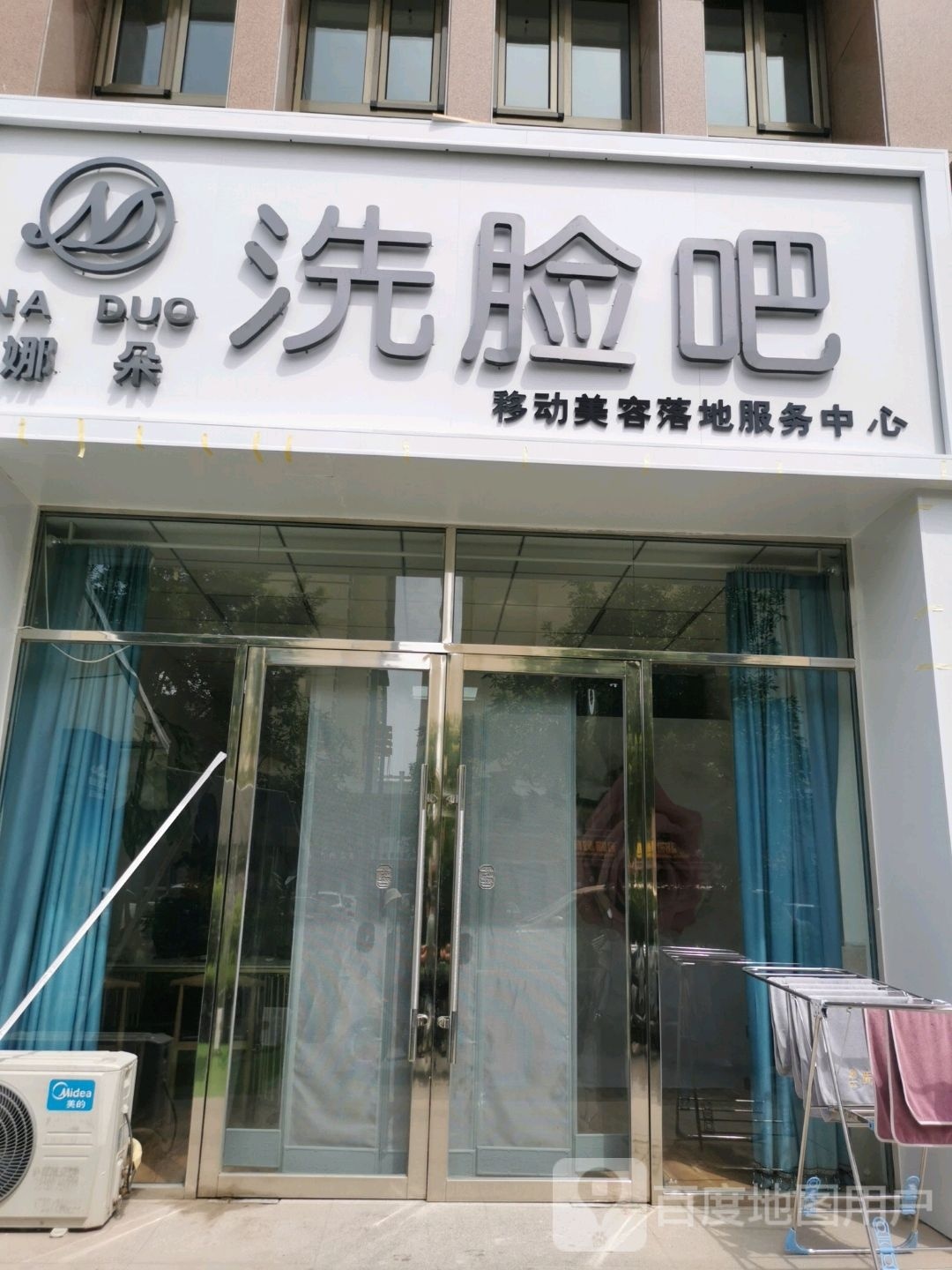 NADUO娜朵洗脸吧(国泰家园店)