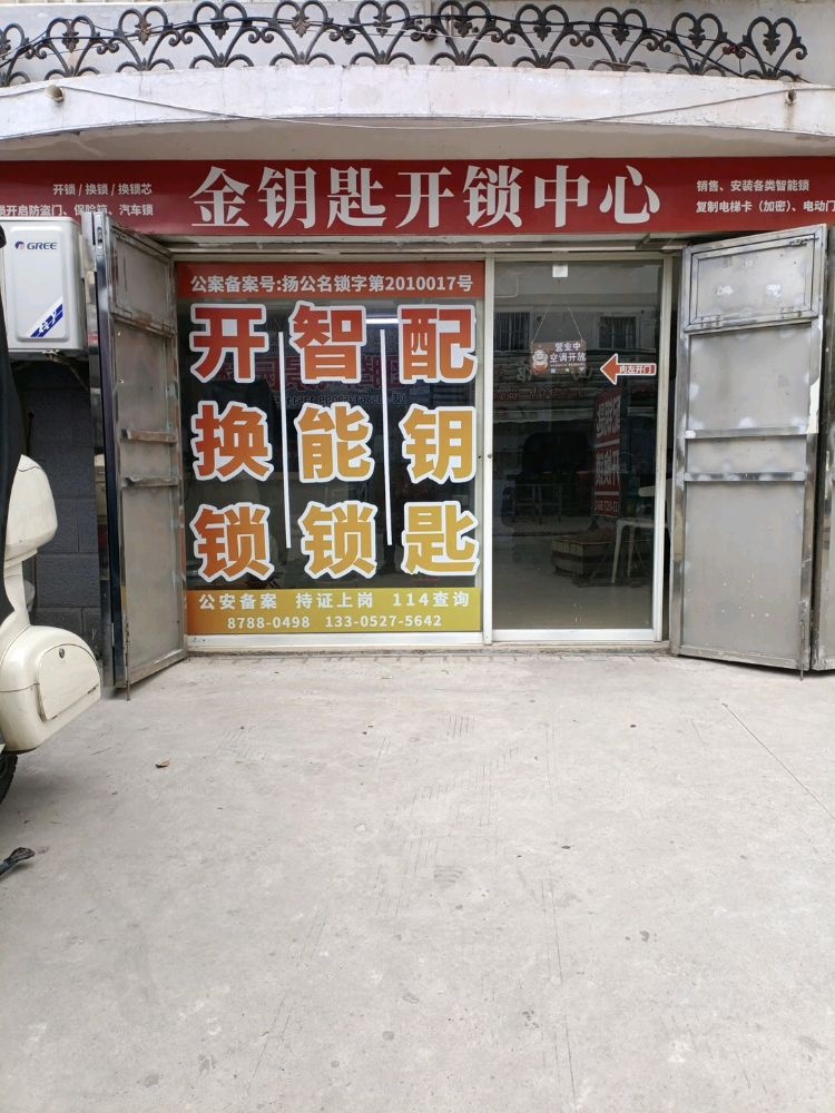 扬州金钥匙开锁中心