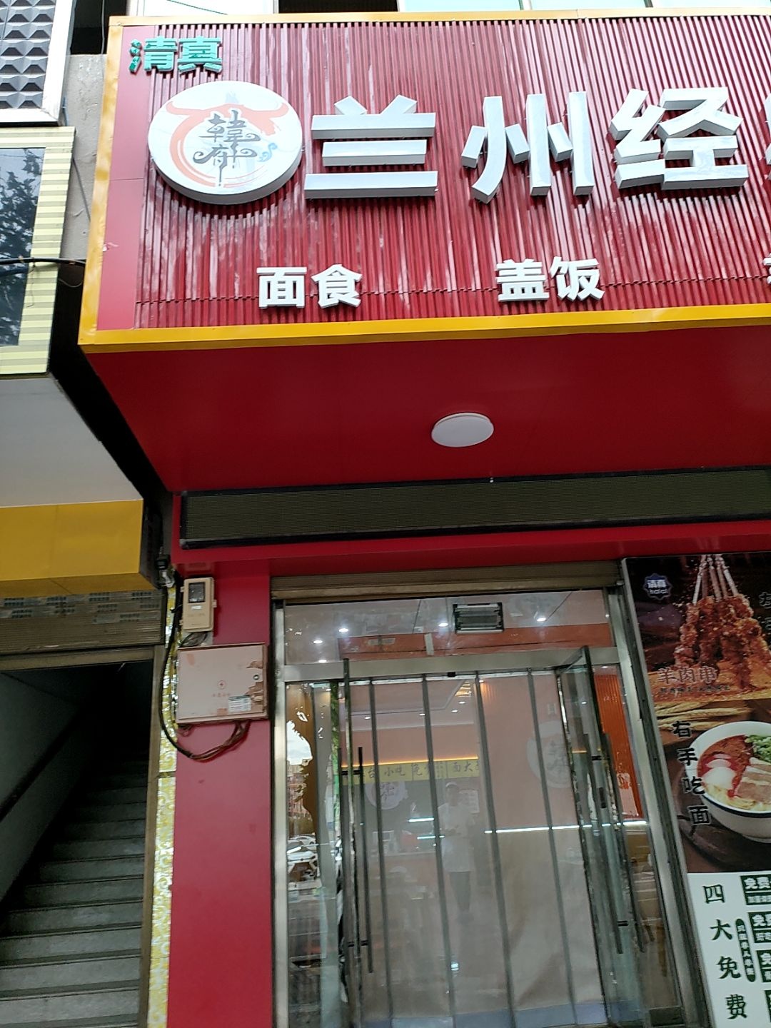 清真韩府兰州经典牛肉拉面