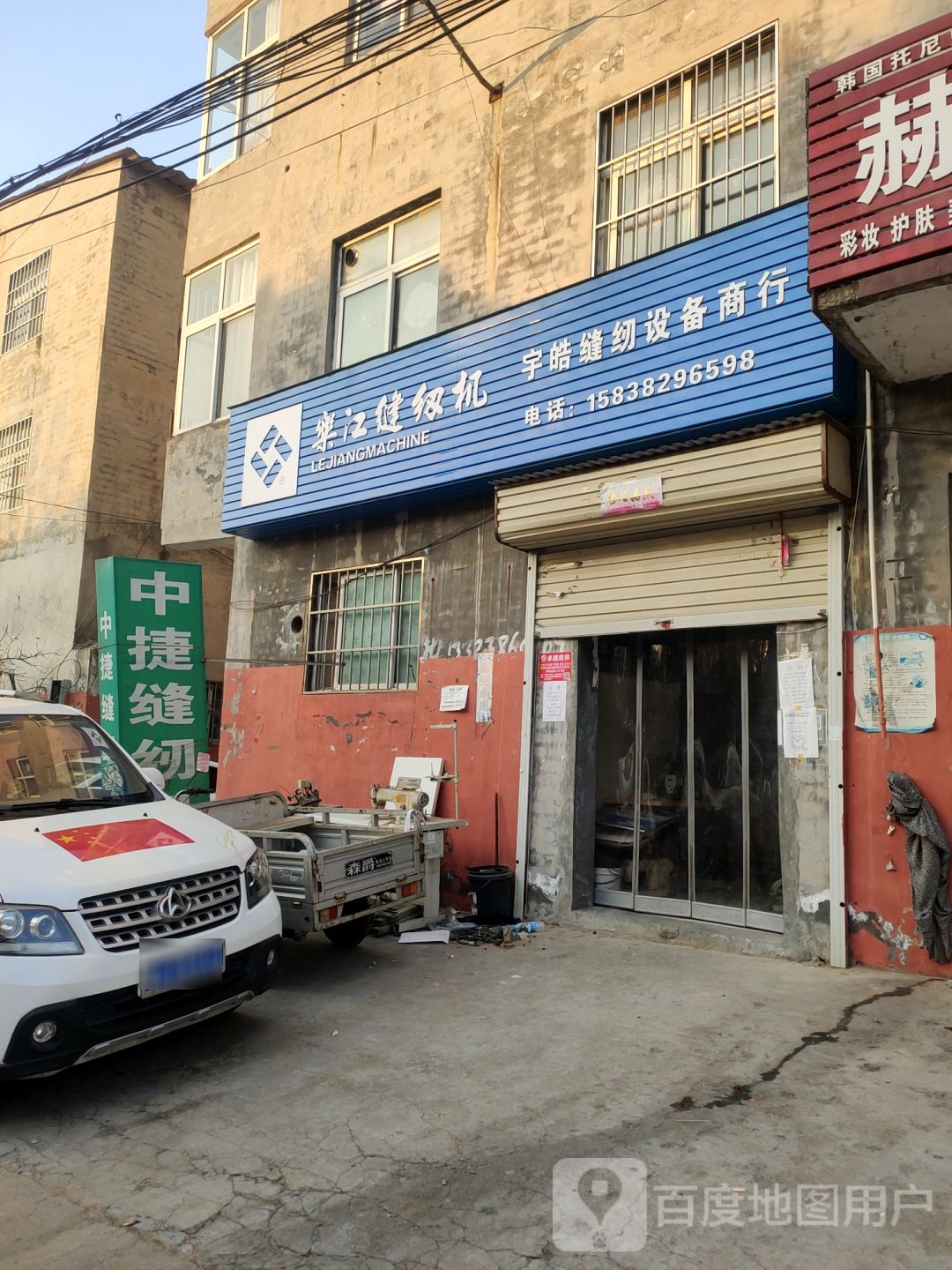 宇皓缝纫店设备商行